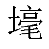 𡐒汉字