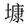 𡐓汉字