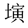 𡐔汉字