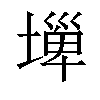 𡐕汉字