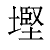 𡐖汉字