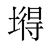 𡐙汉字