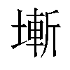 𡐛汉字