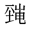 𡐜汉字