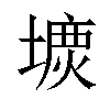 𡐝汉字