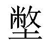 𡐞汉字