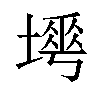 𡐟汉字