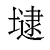 𡐡汉字