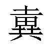 𡐢汉字