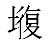 𡐣汉字