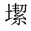 𡐤汉字