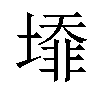 𡐥汉字