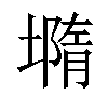 𡐦汉字