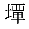 𡐧汉字