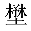 𡐨汉字