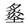 𡐩汉字