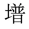 𡐭汉字