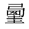 𡐲汉字