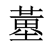 𡐳汉字