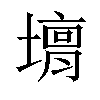 𡐴汉字