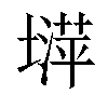 𡐵汉字