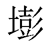 𡐶汉字