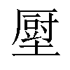 𡐷汉字