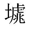 𡐸汉字