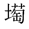 𡐺汉字