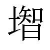 𡐻汉字