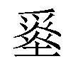 𡐼汉字