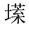 𡐽汉字