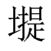 𡐾汉字