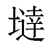 𡐿汉字