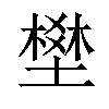 𡑀汉字