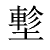 𡑁汉字