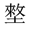 𡑃汉字