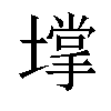 𡑄汉字