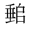 𡑈汉字