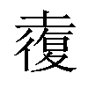 𡑉汉字