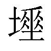 𡑊汉字