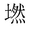 𡑋汉字