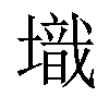 𡑌汉字