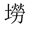 𡑍汉字