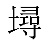 𡑎汉字