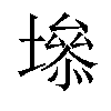 𡑐汉字