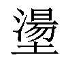 𡑑汉字