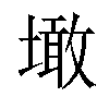 𡑒汉字