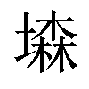 𡑓汉字