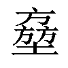 𡑔汉字